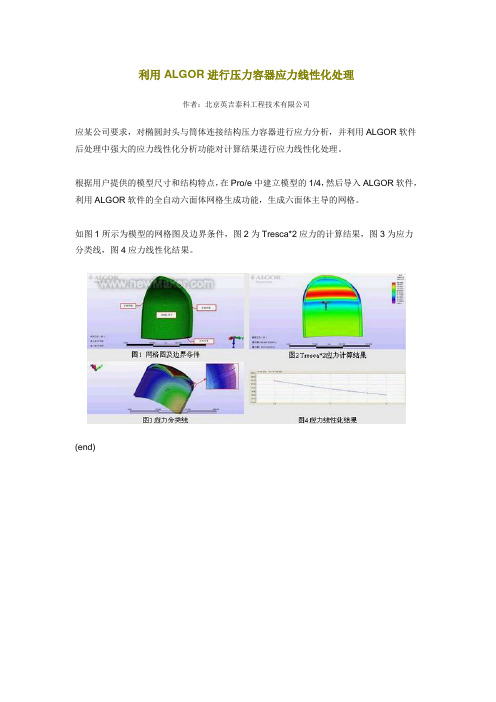 利用ALGOR进行压力容器应力线性化处理
