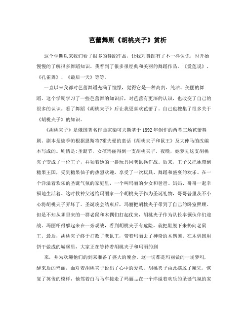 芭蕾舞剧《胡桃夹子》赏析