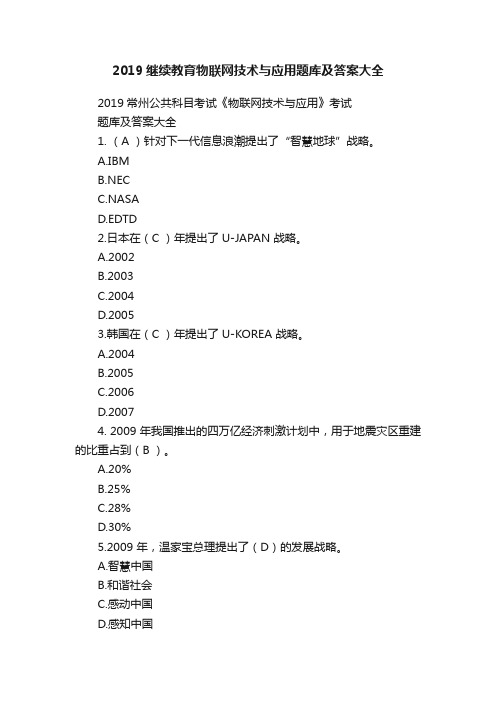 2019继续教育物联网技术与应用题库及答案大全