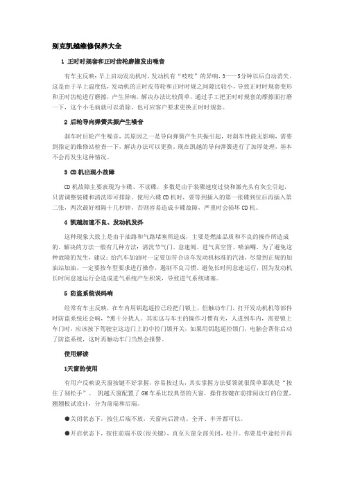 别克凯越维修大全