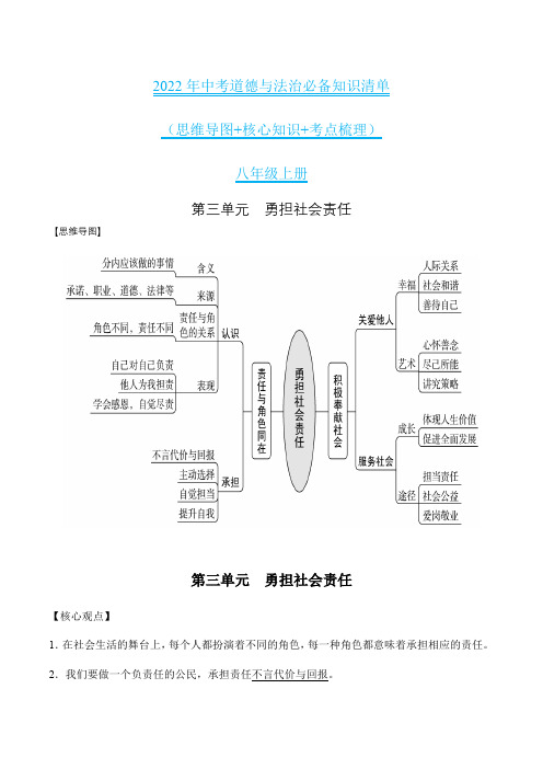 第三单元勇担社会责任-2022年中考道德与法治必备知识清单(思维导图+核心知识+考点梳理)(部编版)