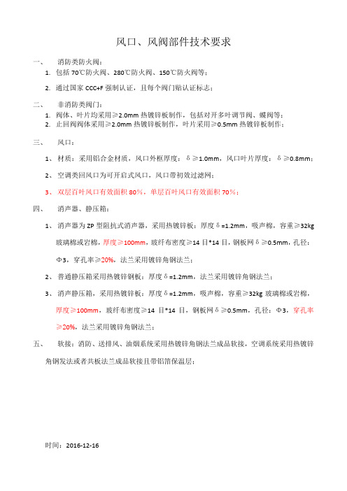 风口、风阀部件技术要求