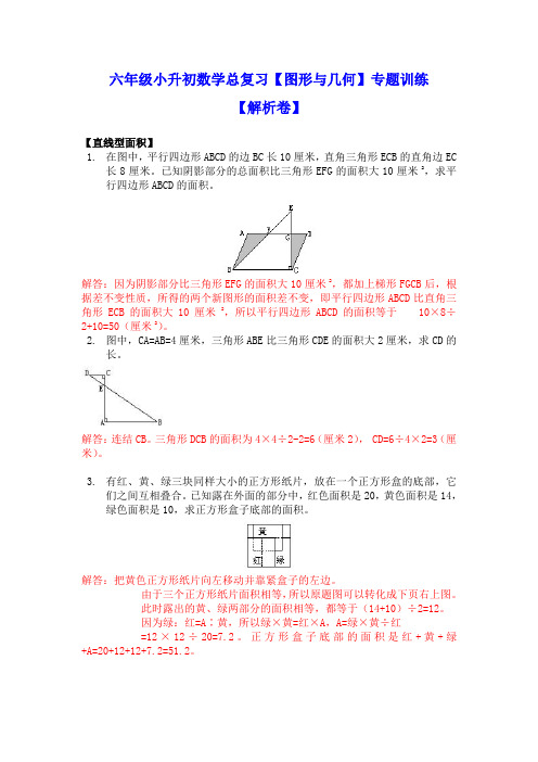 六年级小升初数学总复习【图形与几何】专题训练(解析卷)