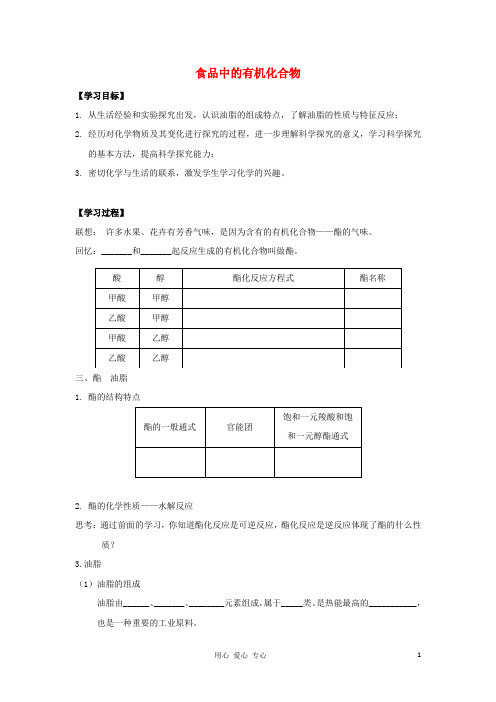 高中化学《食品中的有机化合物》学案7 苏教版必修2