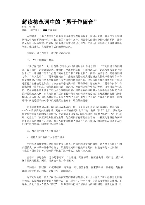 解读柳永词中的“男子作闺音”