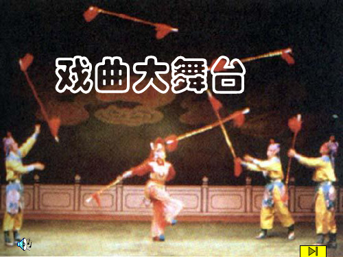 人教版七下语文戏曲大舞台