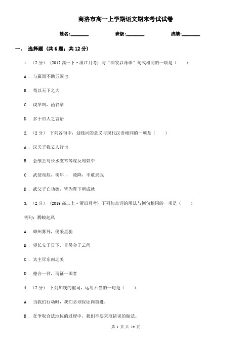 商洛市高一上学期语文期末考试试卷