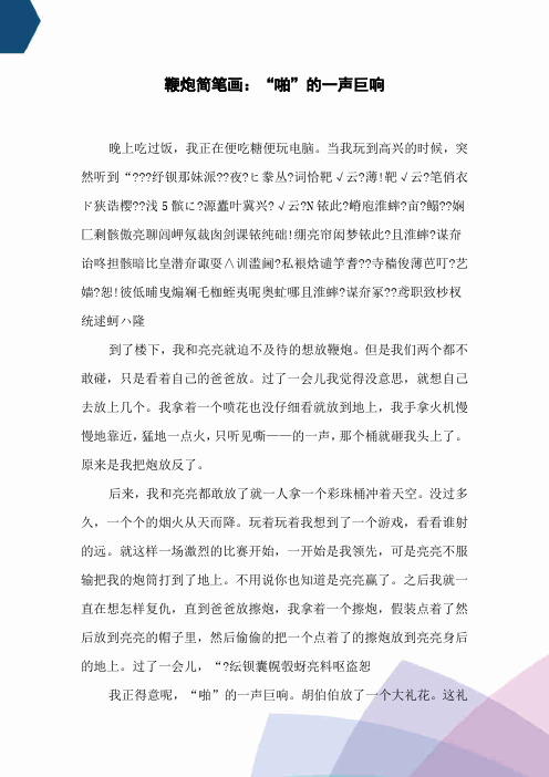 鞭炮简笔画：“啪”的一声巨响