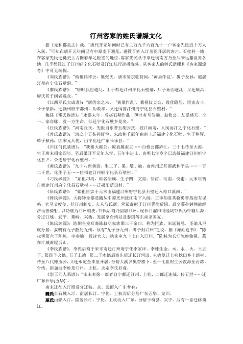 汀州客家的姓氏谱牒文化