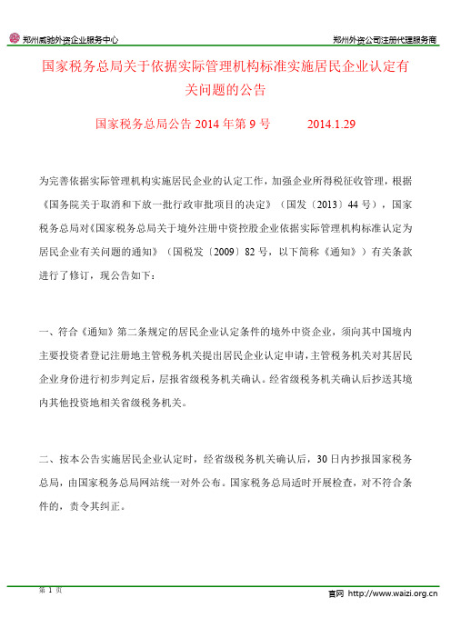 国家税务总局公告2014年第9号《关于依据实际管理机构标准实施居民企业认定有关问题的公告》