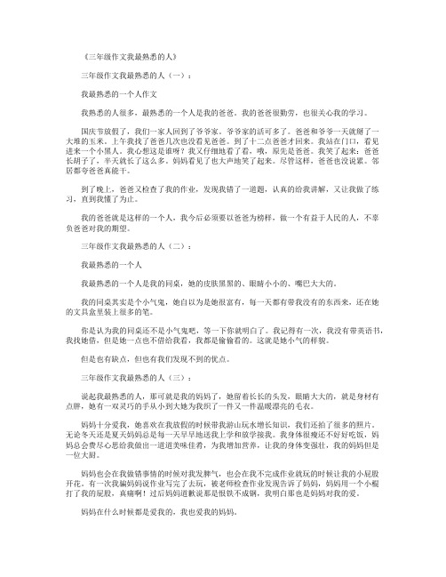 三年级作文我最熟悉的人12篇