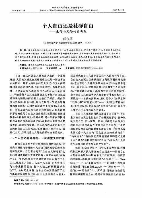个人自由还是社群自由——兼论马克思的自由观