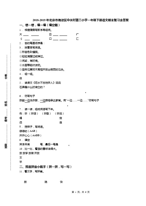 2018-2019年北京市海淀区中关村第三小学一年级下册语文期末复习含答案