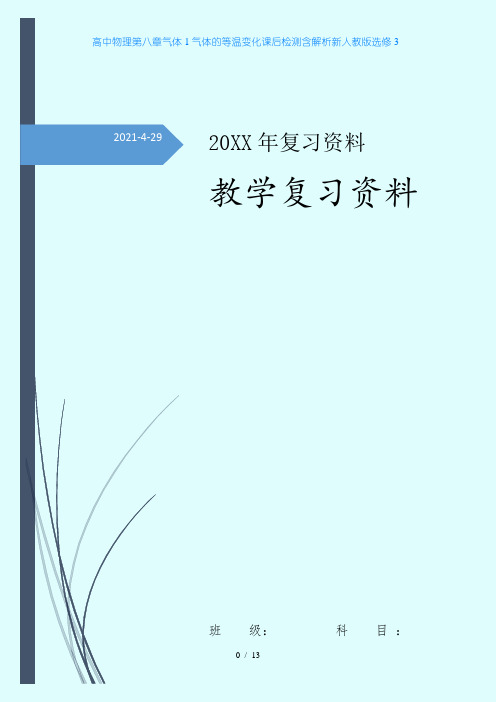 高中物理第八章气体1气体的等温变化课后检测含解析新人教版选修