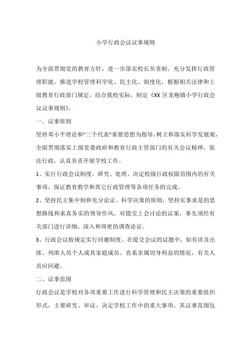 小学行政会议议事规则