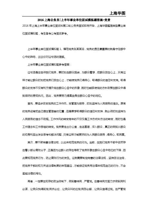 2016上海公务员上半年事业单位面试模拟题答案-党责
