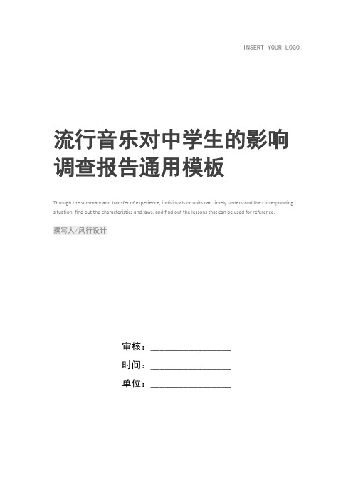 流行音乐对中学生的影响调查报告