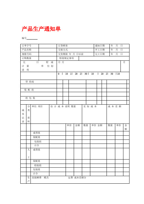 产品生产通知单