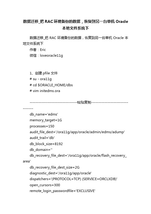 数据迁移_把RAC环境备份的数据，恢复到另一台单机Oracle本地文件系统下