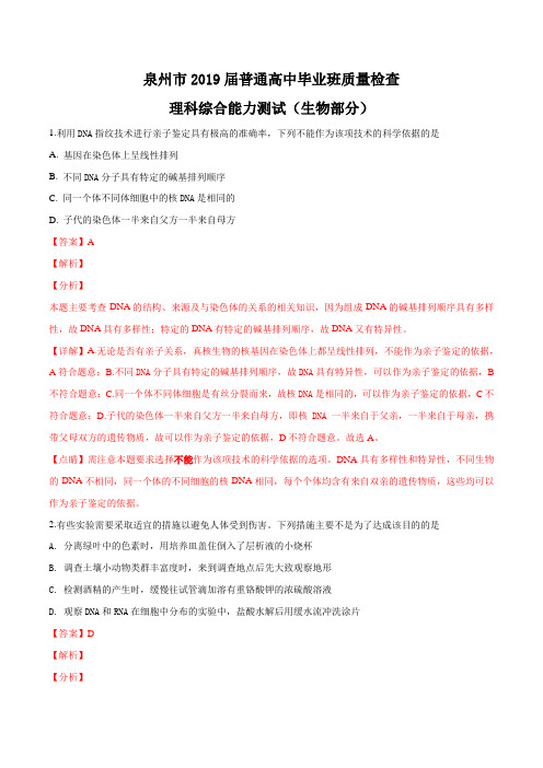 福建省泉州市2019届高三毕业班第一次质量检查理科综合生物试题(解析版)