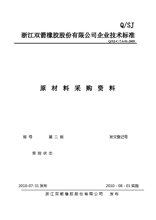 QSJ浙江双箭橡胶股份有限公司企业技术标准QSJ-C-7.4-01-2009