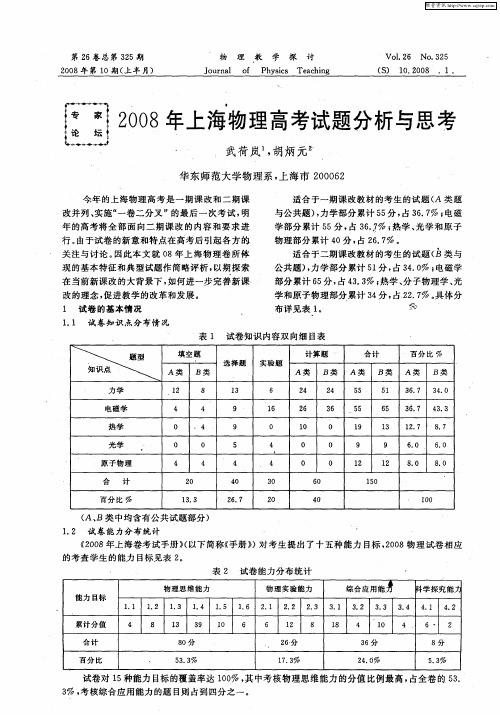 2008年上海物理高考试题分析与思考