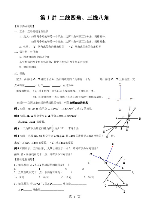 人教版七年级数学下册第五章《二线四角、三线八角》讲义第1讲(无答案)-精选教育文档