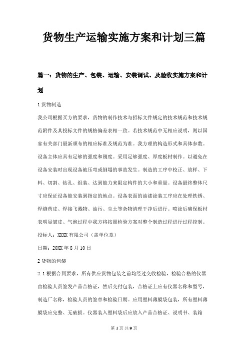 货物生产运输实施方案和计划三篇