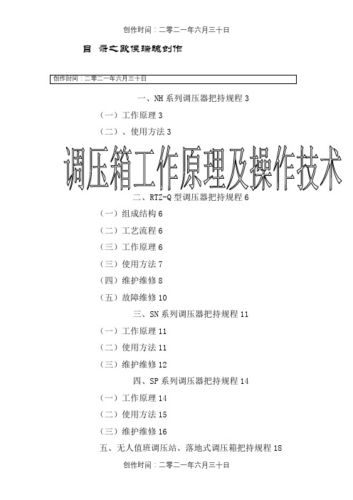 调压箱工作原理及操作技术
