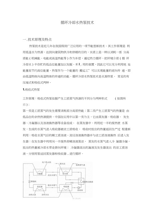 循环冷却水热泵技术
