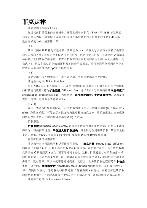 菲克定律