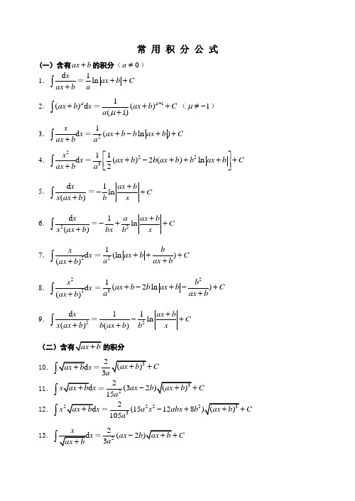 高等数学积分公式大全---精品管理资料