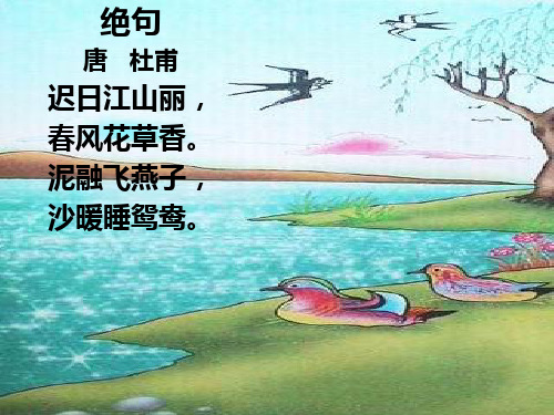 【苏教版】三年级语文下册：绝句课件.