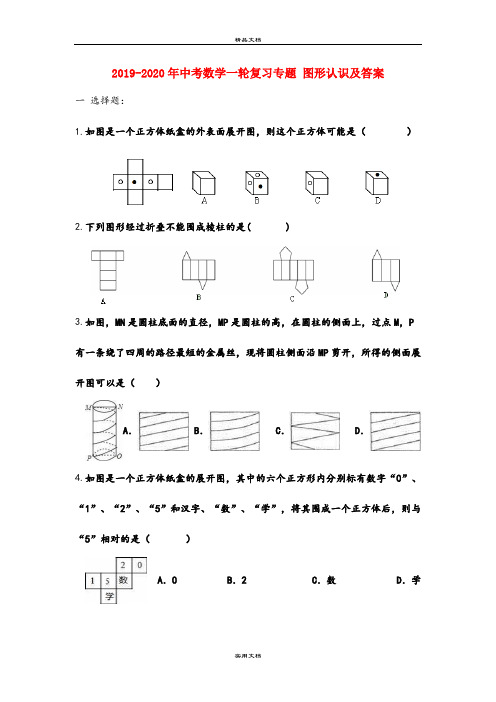 中考数学一轮复习专题 图形认识及答案