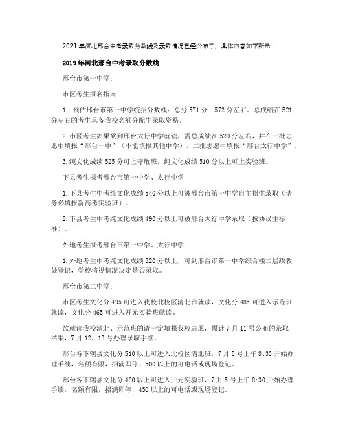 2021河北邢台中考各高中录取分数线公布