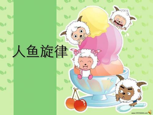 人鱼旋律