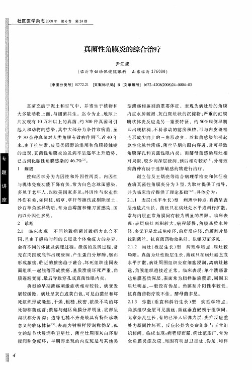 真菌性角膜炎的综合治疗