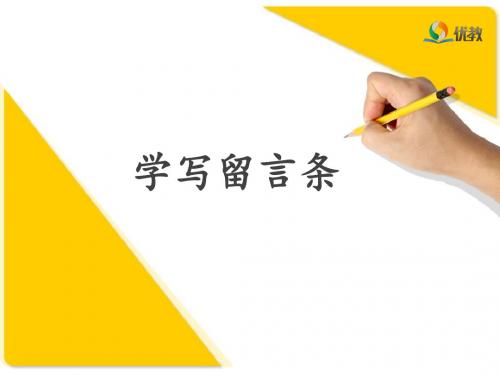 《学写留言条》名师课件