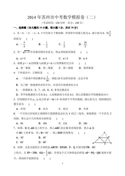 2014年苏州市中考数学模拟卷(二)含答案