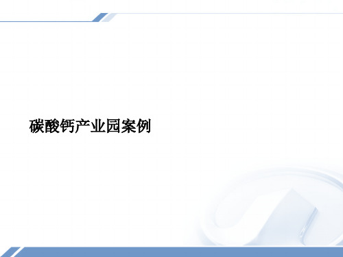 碳酸钙产业园案例
