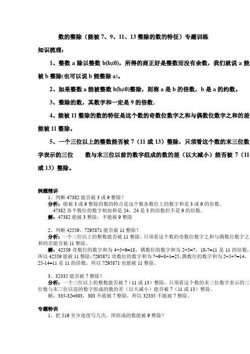 数的整除(能被7、9、11、13整除的数的特征)专题训练