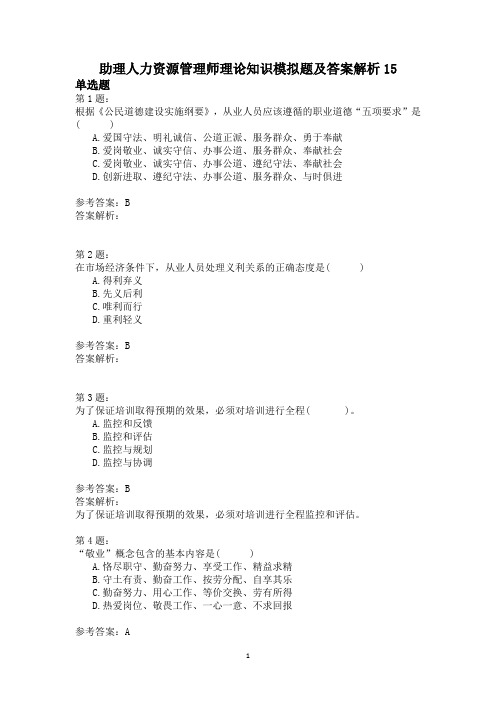 助理人力资源管理师理论知识模拟题及答案解析15