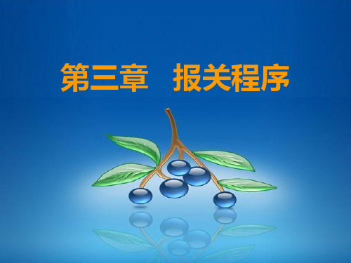 (报关员实务)第三章报关程序