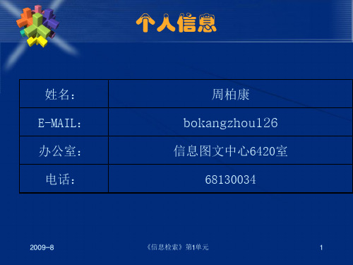 《信息检索》第1单元-概论-67页精选文档