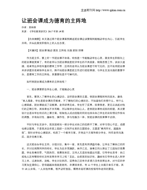 让班会课成为德育的主阵地