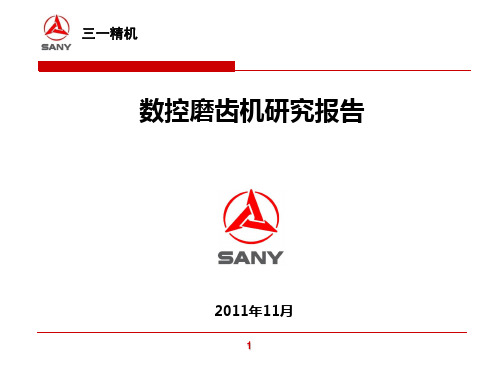 数控磨齿机PPT