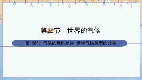 人教版七年级上册地理《第3章 第4节 世界的气候 第1课时 气候的地区差异 世界气候类型的分布》课件