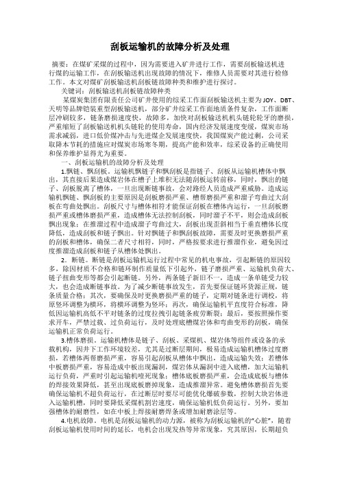 刮板运输机的故障分析及处理