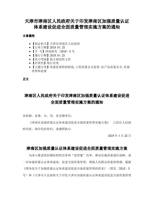 天津市津南区人民政府关于印发津南区加强质量认证体系建设促进全面质量管理实施方案的通知