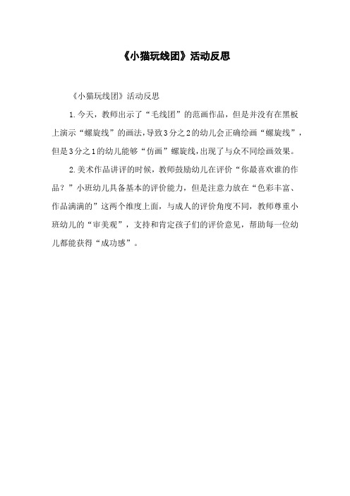 《小猫玩线团》活动反思